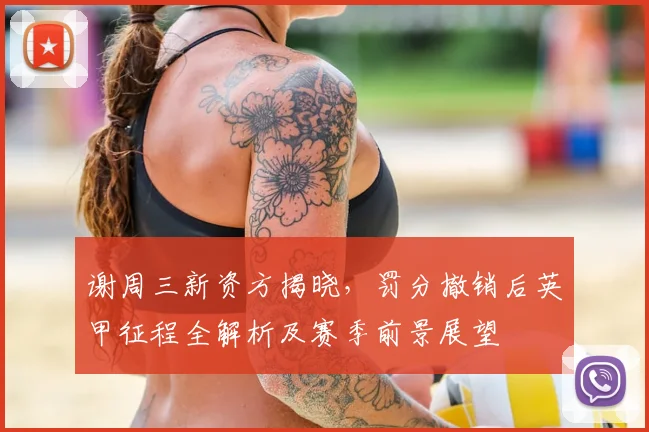 谢周三新资方揭晓,罚分撤销后英甲征程全解析及赛季前景展望