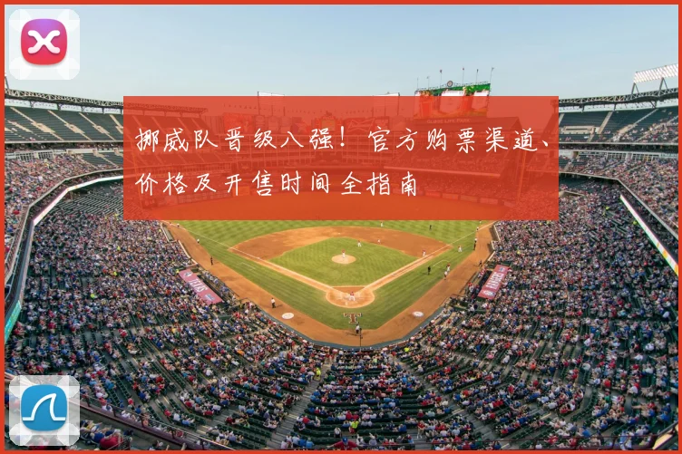 挪威队晋级八强！官方购票渠道、价格及开售时间全指南