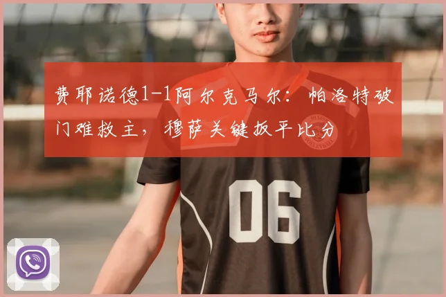 费耶诺德1-1阿尔克马尔:帕洛特破门难救主,穆萨关键扳平比分