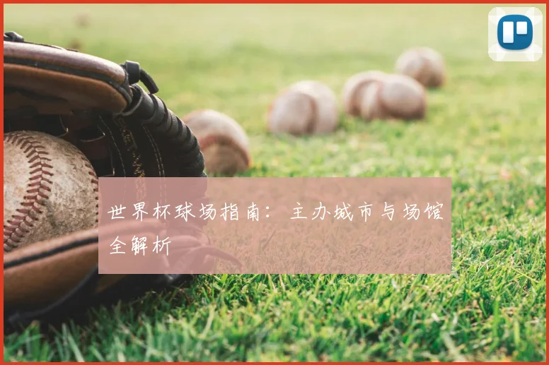 世界杯球场指南：主办城市与场馆全解析