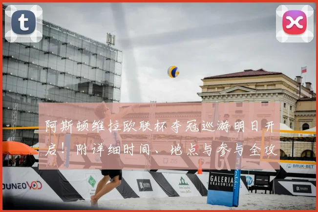阿斯顿维拉欧联杯夺冠巡游明日开启!附详细时间、地点与参与全攻略